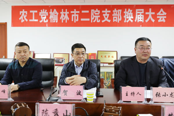 農(nóng)工黨榆林市二院支部換屆大會(huì)順利召開