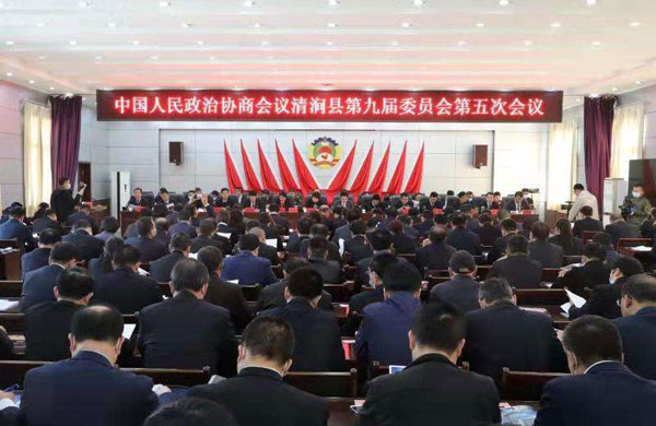 政協(xié)清澗縣第九屆委員會第五次會議勝利開幕