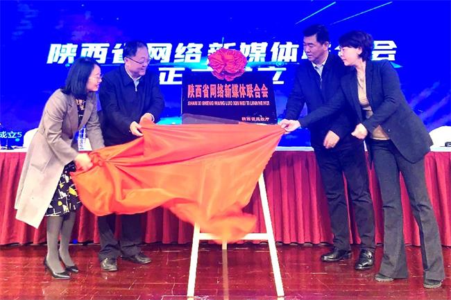 陜西省網(wǎng)絡(luò)新媒體聯(lián)合會成立