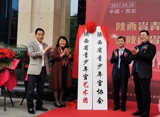 陜西省青少年宮藝術(shù)團(tuán)在西安成立