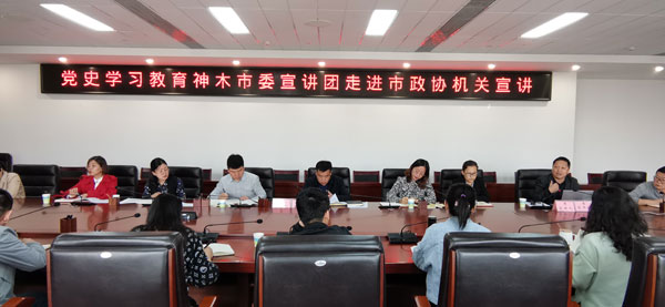 黨史學習教育神木市委宣講團走進神木市政協(xié)機關宣講