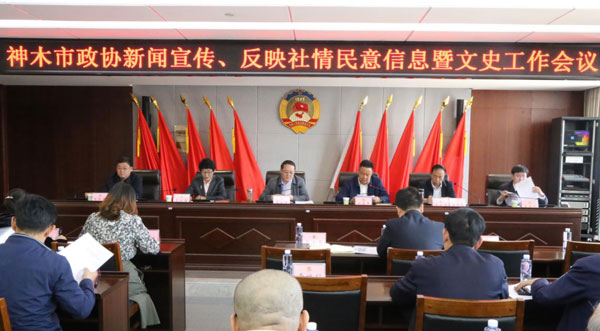  神木市政協(xié)召開新聞宣傳、反映社情民意信息暨文史工作會議