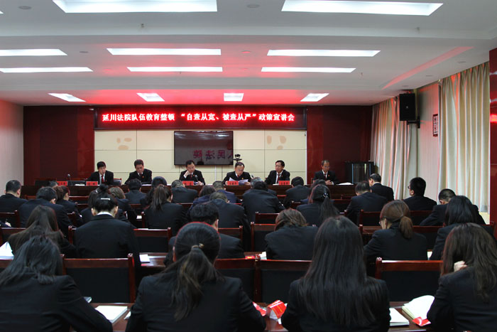 延川法院召開隊伍教育整頓政策宣講會議