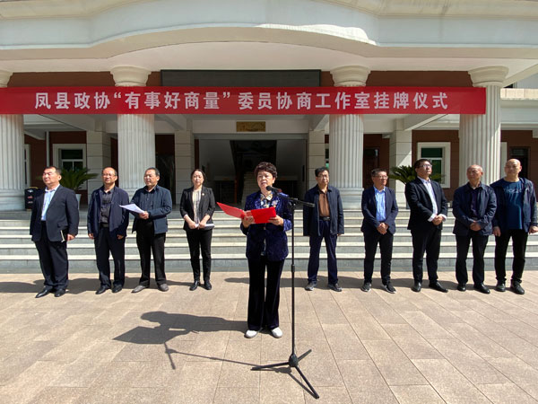 鳳縣政協(xié)舉行“有事好商量”委員協(xié)商工作室掛牌儀式