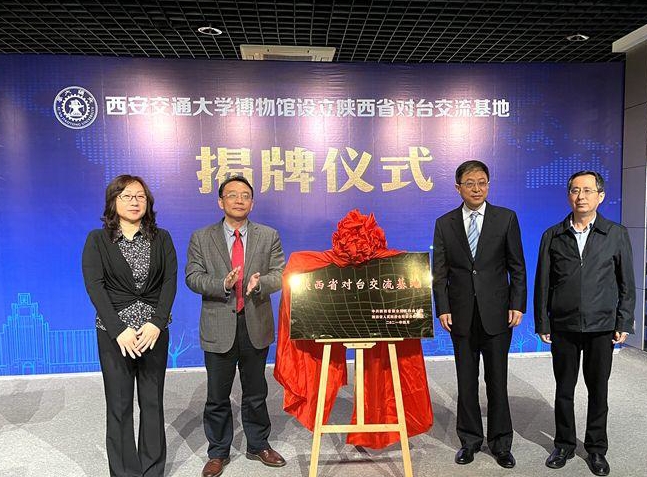 首家“陜西省對(duì)臺(tái)交流基地”揭牌成立