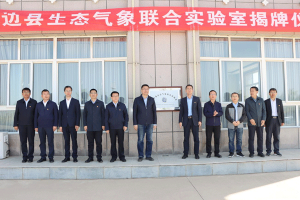 定邊縣生態(tài)氣象聯(lián)合實(shí)驗(yàn)室揭牌成立