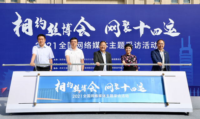 相约丝博会 网聚十四运”2021全国网络媒体主题采访活动在陕西西安启动