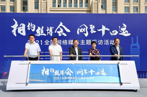 “相约丝博会 网聚十四运”2021全国网络媒体主题采访活动在西安启动