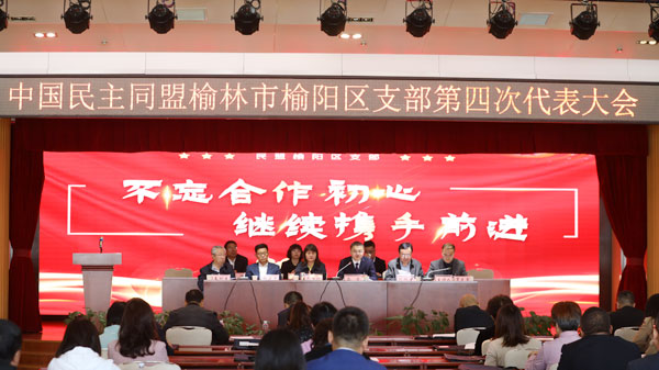 民盟榆林市榆陽區(qū)第四次代表大會(huì)召開