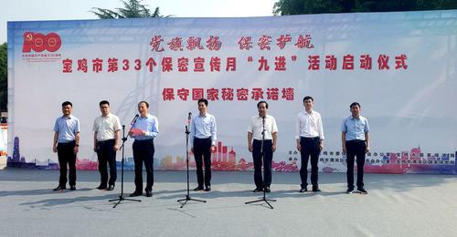 寶雞市第三十三個(gè)保密宣傳月“九進(jìn)”活動(dòng)啟動(dòng)