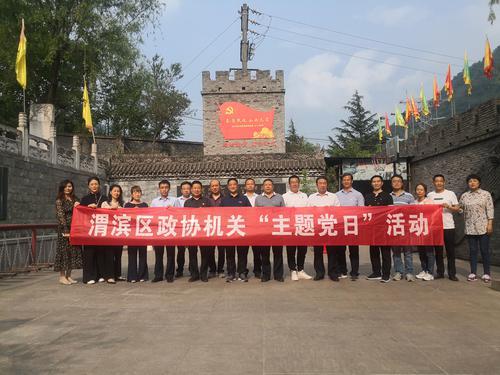 渭濱區(qū)政協(xié)機(jī)關(guān)黨支部、專委會黨支部聯(lián)合開展主題黨日活動