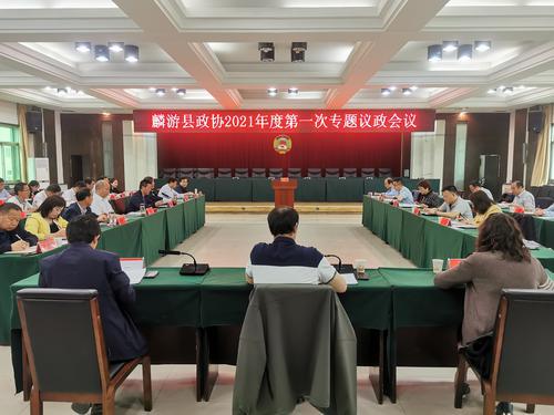 麟游縣政協(xié)召開2021年度第一次專題議政會議