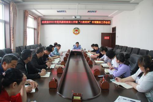 綏德縣政協(xié)召開2021年黨風廉政建設工作暨“三股歪風”專項整治工作會議