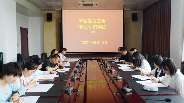 府谷縣總工會(huì)開(kāi)展黨史學(xué)習(xí)教育大會(huì)暨知識(shí)測(cè)試活動(dòng)
