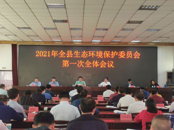 鎮(zhèn)安縣召開2021年全縣生態(tài)環(huán)境保護委員會第一次全體會議