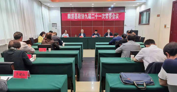 麟游縣政協(xié)召開九屆二十一次常委會議