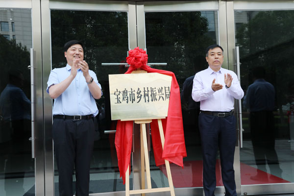 寶雞市鄉(xiāng)村振興局揭牌成立