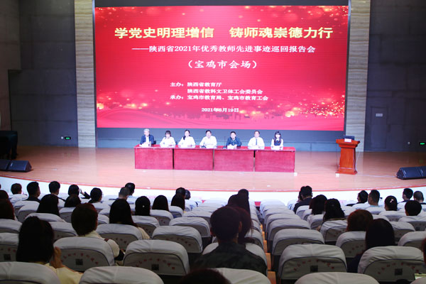 陜西省2021年優(yōu)秀教師先進事跡巡回報告團走進寶雞