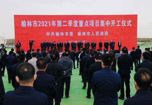 榆林市2021年第二季度重點(diǎn)項(xiàng)目集中開工