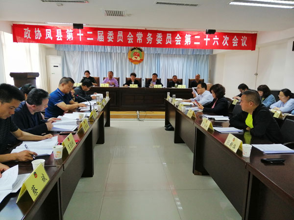 鳳縣政協(xié)召開十二屆二十六次常委會議