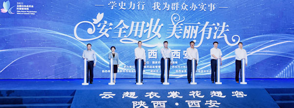 2021年“全國化妝品安全科普宣傳周”陜西分會場活動啟動 魏建鋒出席啟動儀式
