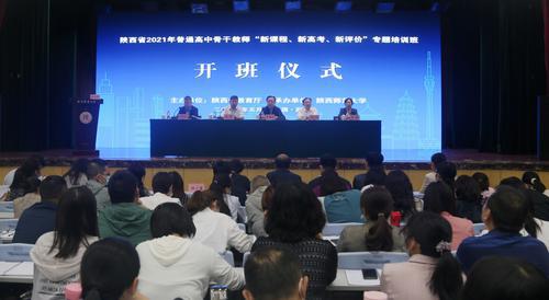陜西省2021年普通高中骨干教師“新課程、新高考、新評(píng)價(jià)”專題培訓(xùn)班開(kāi)班