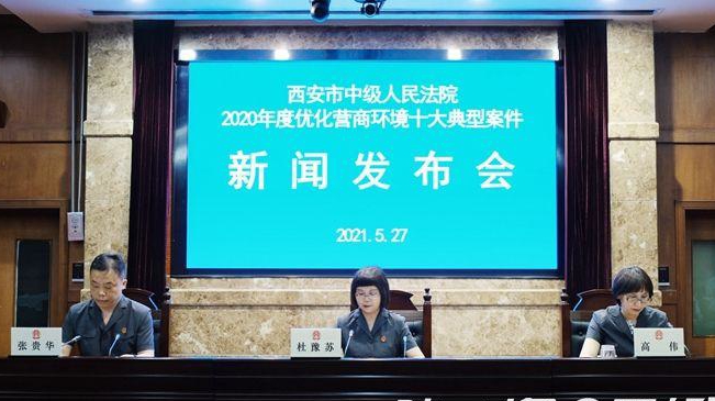 西安中院發(fā)布2020年度優(yōu)化營商環(huán)境十大典型案件