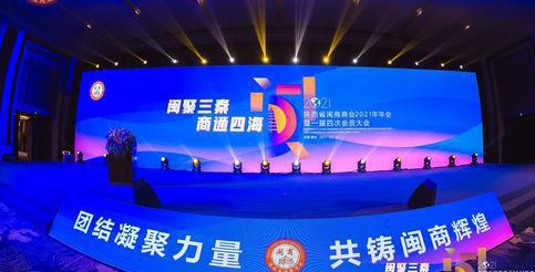 閩聚三秦 商通四海  陜西省閩商商會2021年年會暨一屆四次會員大會在西安舉行