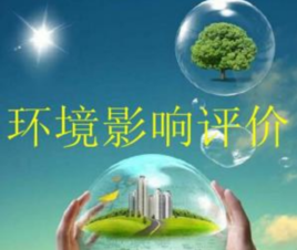 我省开展规划环评与建设项目环评联动试点