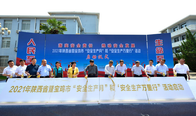 陕西启动2021年“安全生产月”和“安全生产万里行”活动