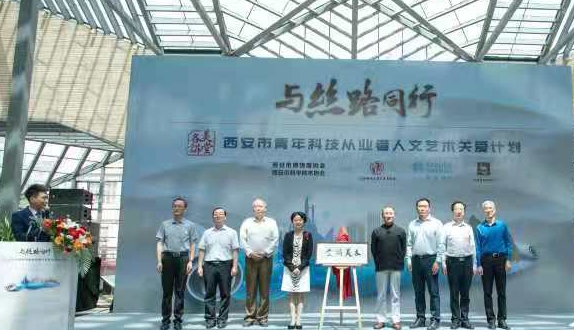 西安啟動(dòng)青年科技從業(yè)者人文藝術(shù)關(guān)愛計(jì)劃