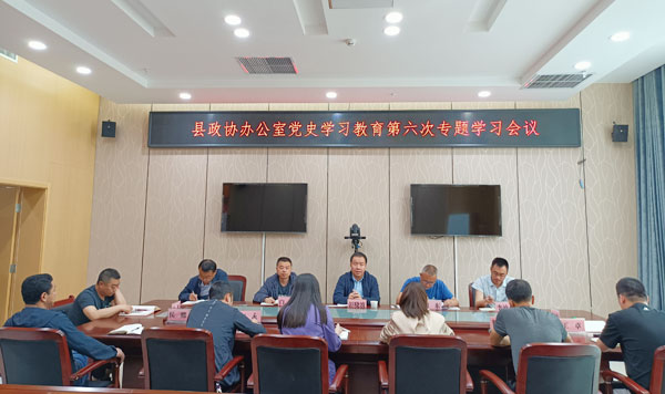 清澗縣政協(xié)辦公室召開黨史學(xué)習(xí)教育專題學(xué)習(xí)會(huì)議