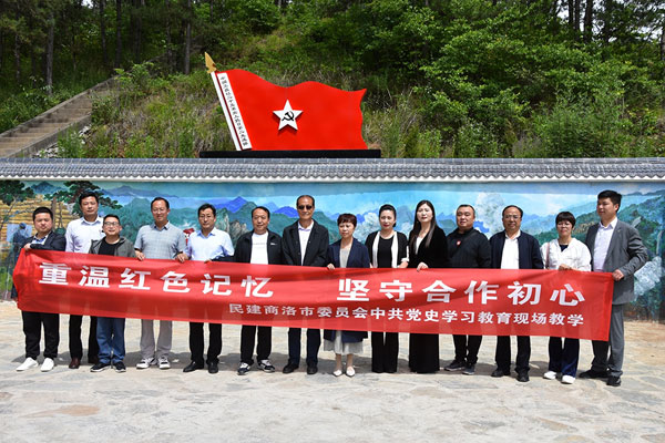 民建商洛市委員會赴山陽縣袁家溝開展黨史學習教育現場教學活動
