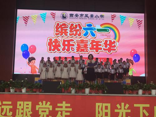 永遠(yuǎn)跟黨走 陽光下成長 西安市鳳景小學(xué)師生歡慶六一兒童節(jié)