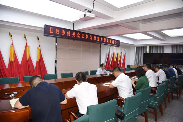 岐山縣政協(xié)開展黨史學(xué)習(xí)教育專題黨課輔導(dǎo)