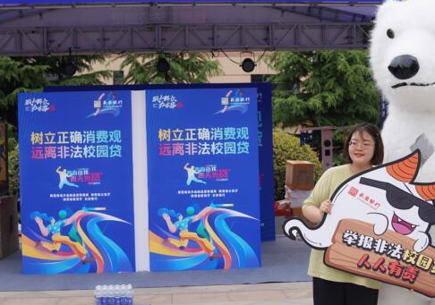 西安：樹(shù)立正確消費(fèi)觀 遠(yuǎn)離非法校園貸