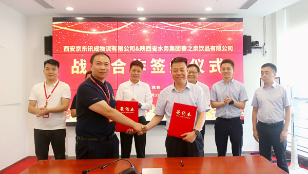 秦之泉公司與西安京東物流簽訂戰(zhàn)略合作協(xié)議