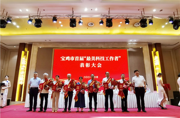 寶雞市首屆“最美科技工作者”表彰大會舉行