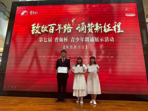 西安铁道技师学院学子荣获第七届“曹灿杯”青少年朗诵比赛大奖
