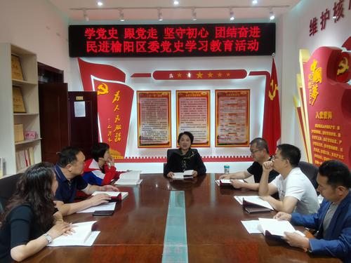 學(xué)黨史，跟黨走，堅守初心，團結(jié)奮進 ——民進榆陽區(qū)委會開展黨史學(xué)習(xí)教育活動