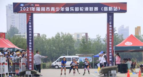 2021年榆林市青少年俱樂部輪滑聯(lián)賽（高新站）開賽