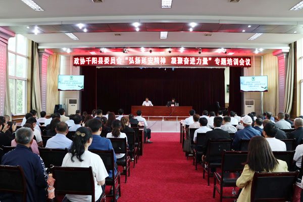 千陽縣政協(xié)開展“弘揚(yáng)延安精神 凝聚奮進(jìn)力量”專題培訓(xùn)活動(dòng)