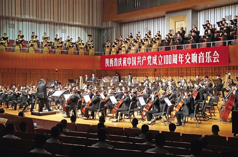 陕西省庆祝中国共产党成立100周年交响音乐会举行