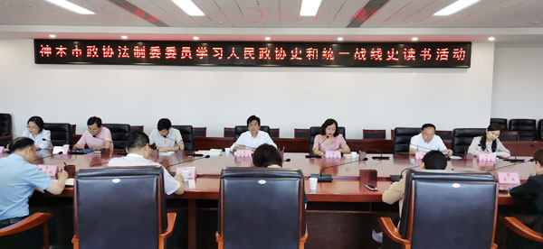 神木市政協(xié)法制委開展學(xué)習(xí)人民政協(xié)史和統(tǒng)一戰(zhàn)線史讀書活動