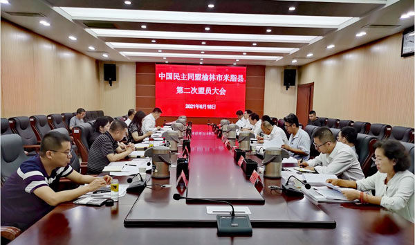 民盟榆林市米脂縣支部召開第二次盟員大會