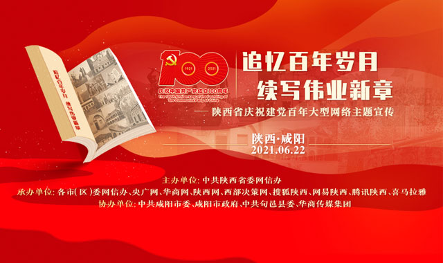 陕西省庆祝建党百年大型网络主题宣传启动