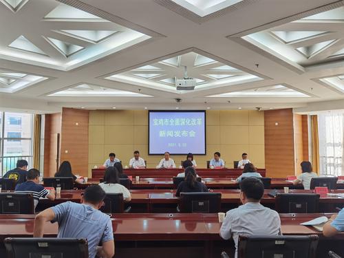 寶雞市召開(kāi)全面深化改革新聞發(fā)布會(huì)