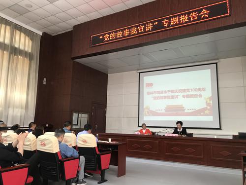 榆林市委老干部局舉辦“黨的故事我宣講”離退休干部專題報告會
