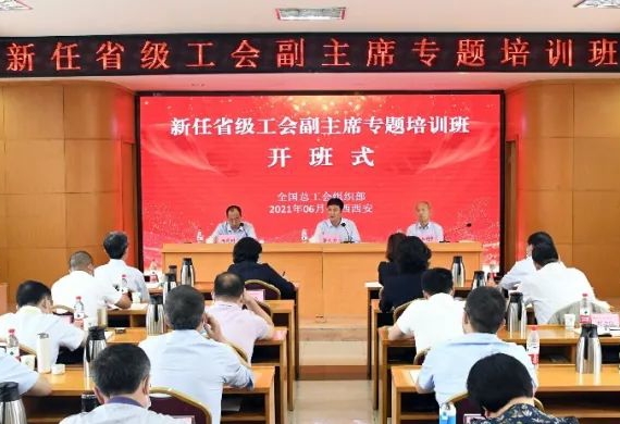 全國新任省級工會副主席培訓班在西安開班 郭大為出席并致辭