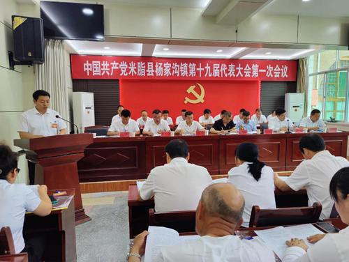 米脂縣政協(xié)副主席出席中國共產(chǎn)黨楊家溝鎮(zhèn)第十九屆代表大會第一次會議